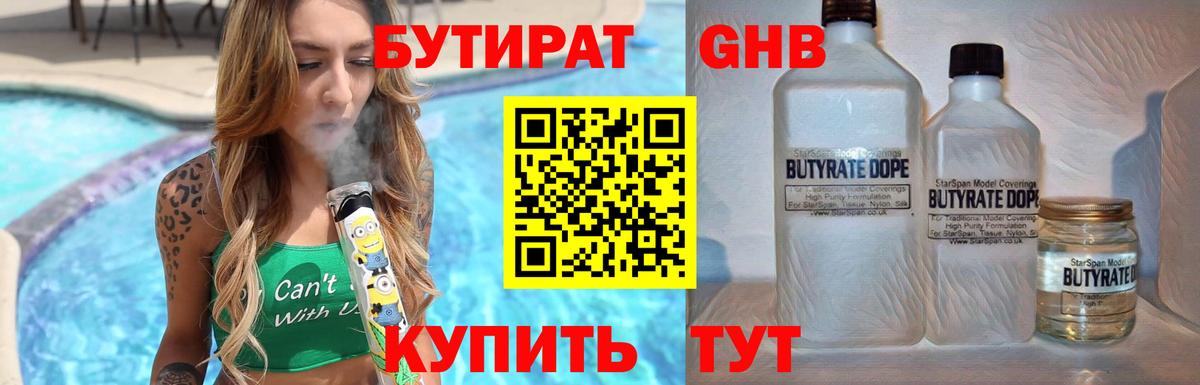 Прокопьевск  БУТИРАТ бутандиол  Бутират  Вход с VPN 