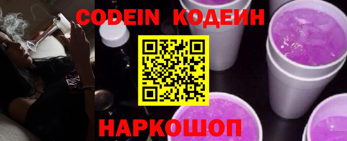 Прокопьевск  Кодеин Purple Drank  Вход с VPN 